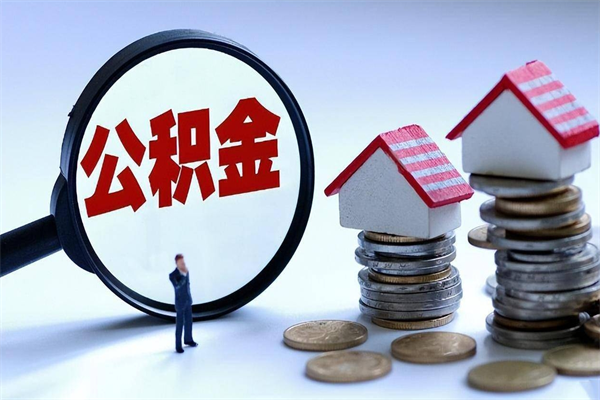贺州深圳缴纳多久公积金可以提取（深圳公积金要交多久才能取出来）